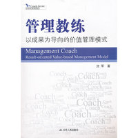 管理教练---以成果为导向的价值管理模式