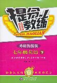 七年级英语下-外研衔接版-提分教练-含教练指导手册 答案全解全析