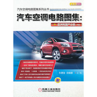 汽车空调电路图集：亚洲和国产分册（下册）