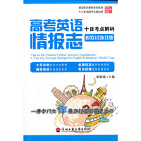 高考英语情报志十日考点解码（模拟试题分册）