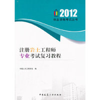 2012注册岩土工程师专业考试复习教程