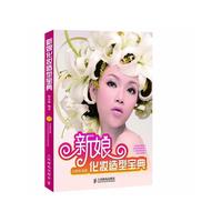 新娘化妆造型宝典