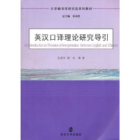 大学翻译学研究型教材 英汉口译理论研究导引