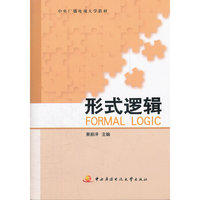 形式逻辑（含2张光盘）