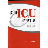 实用ICU护理手册