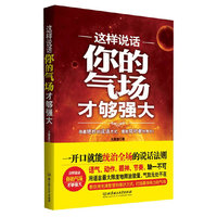 这样说话，你的气场才够强大（一开口就能统治全场的说话法则！）