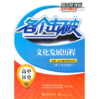 各个击破—高中历史—文化发展历程