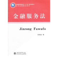 金融服务法(刘胜题)