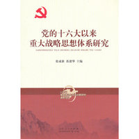 党的十六大以来重大战略思想体系研究