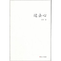 过去心