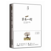 草木一村（带一本书去乡村！找一个安静之所，读一本安静之书！）方方、叶兆言、陈村、韩少功倾情推荐24幅