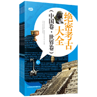 绝密考古大全（中国卷·世界卷）：礼品装家庭必读书（全六册）