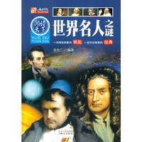 世界名人之谜-一把激发想象的钥匙 一部开启智慧的经典