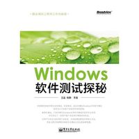 Windows软件测试探秘