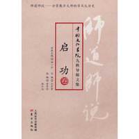 启功卷-师道师说-中国文化书院九秩导师文集