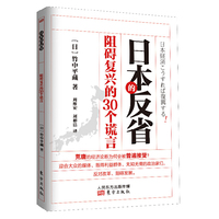 阻碍复兴的30个谎言-日本的反省