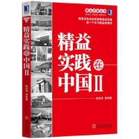 精益实践在中国-II