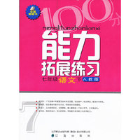 能力拓展练习 七年级语文下(人教版)