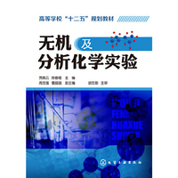 无机及分析化学实验