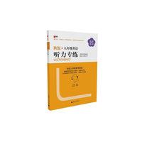 2013秋版：八年级英语听力专练(此商品是书，配套磁带需单独购买，配套磁带商品编号：23290214)