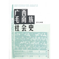 广西毛南族社会史