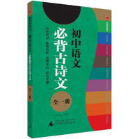 初中语文必背古诗文-全一册
