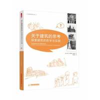 关于建筑的思考-探索建筑的哲学与实践