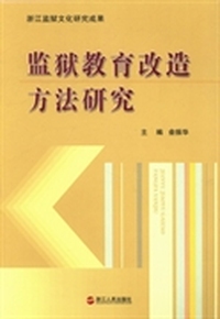 监狱教育改造方法研究