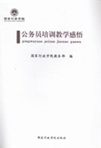 公务员培训教学感悟