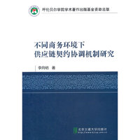 不同商务环境下供应链契约协调机制研究