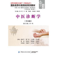 中医诊断学-(中英文版 第四辑)-(中文版)