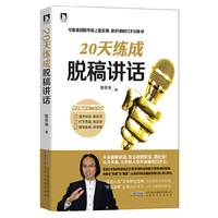20天练成脱稿讲话 (最实用、最好读的口才训练书)&nbsp