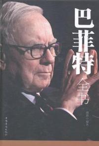 巴菲特全书