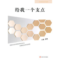 给我一个支点