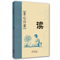 童心日课：读 汇民国儿童教育精粹&nbsp