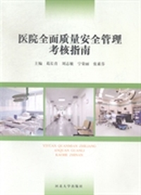 医院全面质量安全管理考核指南