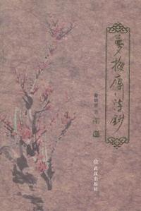 梦梅斋诗钞