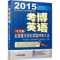 2015-北方卷-考博英语全国重点院校真题精解大全-博士研究生入学考试辅导用书