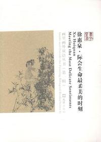徐惠泉:际会生命最柔美的时刻:meeting the most delicate sentiments