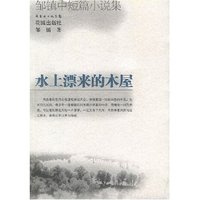 水上漂来的木屋（邹镇中短篇小说集）