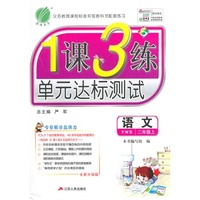 （2014秋）1课3练 二年级 语文 (上) 语文S版
