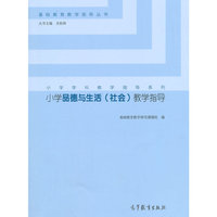 小学品德与生活(社会)教学指导