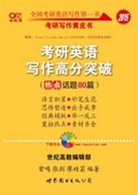 2015考研英语写作高分突破(热点话题80篇)