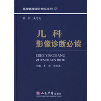 儿科影像诊断必读