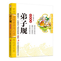 感染孩子一生的国学气质启蒙经典（第1辑）：弟子规（注音彩绘）