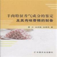 羊肉特征香气成分的鉴定及其肉味香精的制备