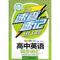 速查速记：高中英语同步词汇（RJ版 新课标 全彩乐学版）