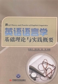 英语语言学基础理论与实践概要