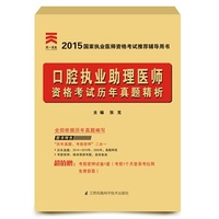 2015年国家执业医师资格考试历年真题精析：口腔执业助理医师 最真实的现场还原 带您提前进入考场