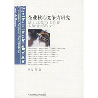 企业核心竞争力研究(基于江苏沿江企业实证分析的报告)